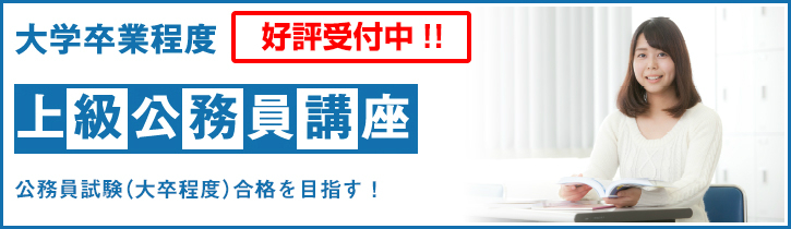 画像:上級公務員講座