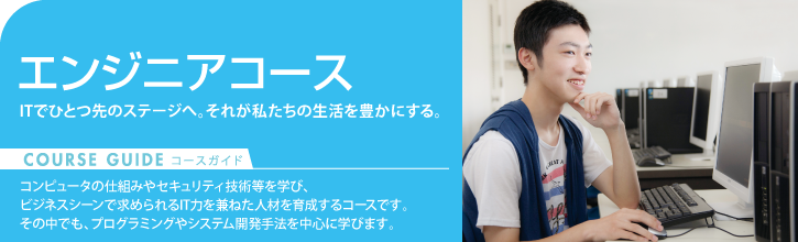 エンジニアコース
