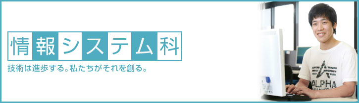 情報システム科