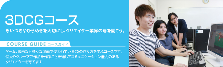 3DCGコース