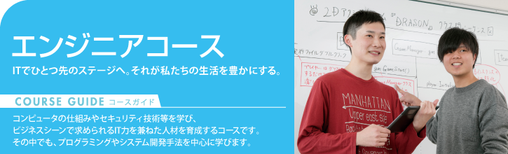 エンジニアコース