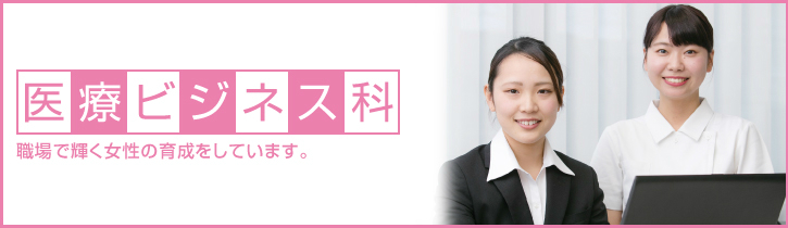 医療ビジネス科