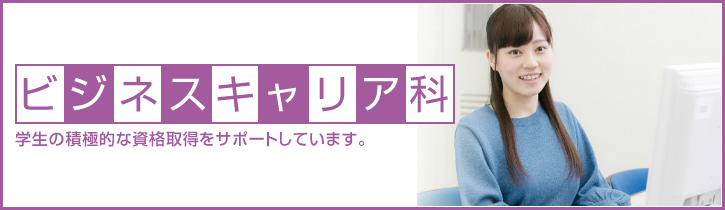 ビジネスキャリア科