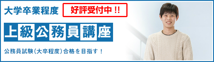 上級公務員講座
