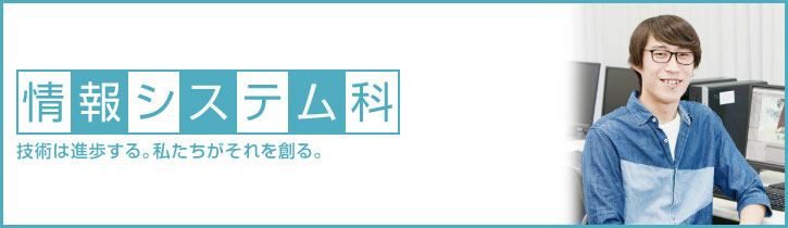 情報システム科