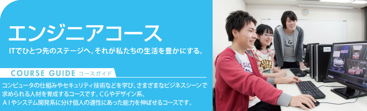 エンジニアコース