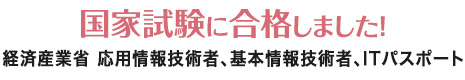 国家試験に合格しました!