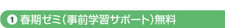 春期ゼミ(事前学習サポート)無料