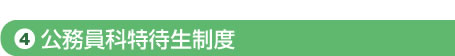 公務員科特待生制度