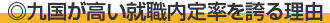 九国が高い就職内定率を誇る理由