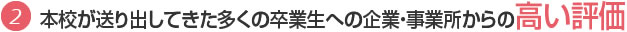 本校が送り出してきた多くの卒業生への企業・事業所からの高い評価