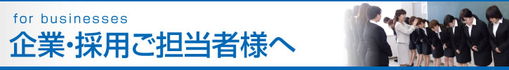 企業・採用ご担当者様へ