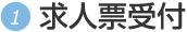 求人票受付
