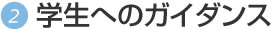学生へのガイダンス
