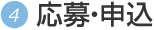 応募・申込