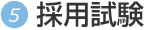 採用試験