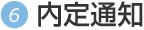 内定通知