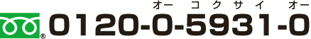 フリーダイヤル0120-0-5931-0