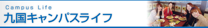キャンパスライフ