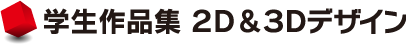 学生作品集 2D&3Dデザイン