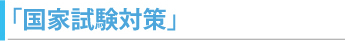 国家試験対策