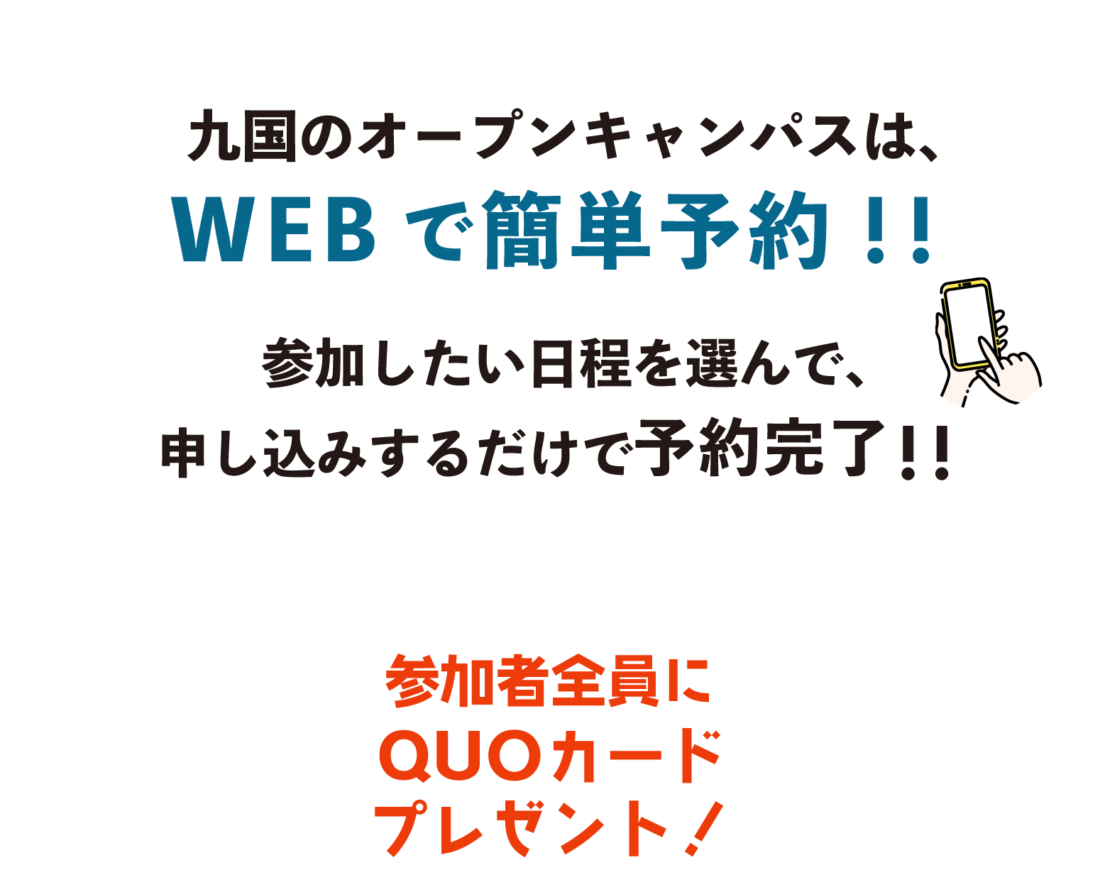 九国のオープンキャンパスはWEBでカンタン予約!!