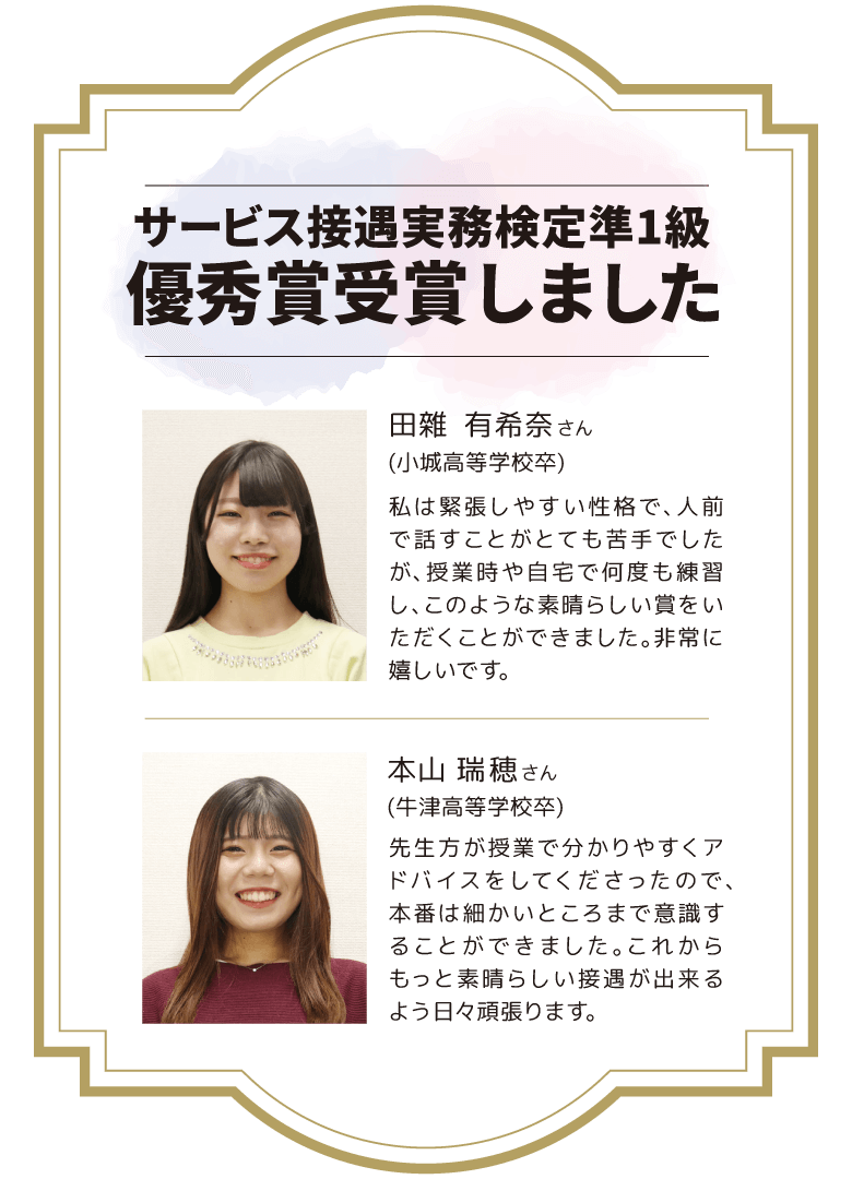 サービス接遇実務検定準1級 優秀賞受賞者