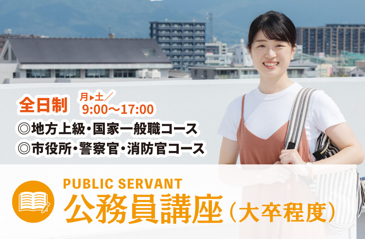 公務員講座（大卒程度）