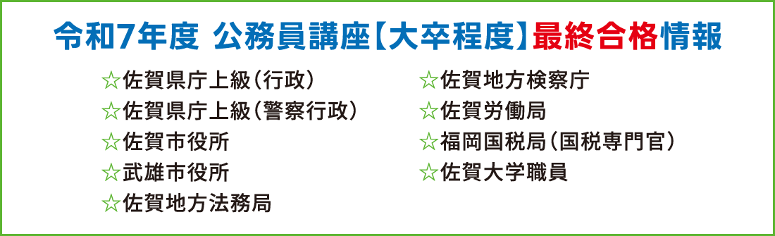 令和７年度公務員講座最終合格者