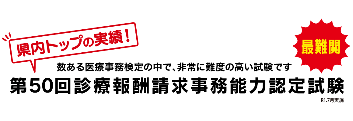 第50回診療報酬請求事務能力認定試験