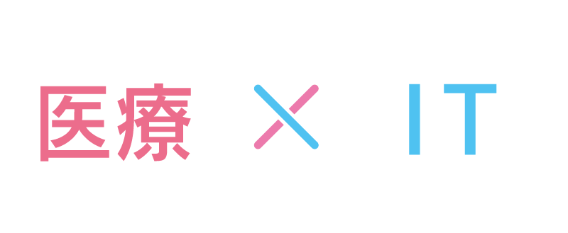 医療×IT