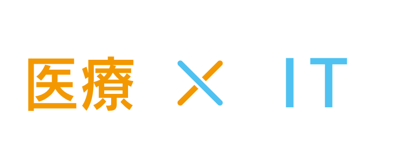 医療×IT
