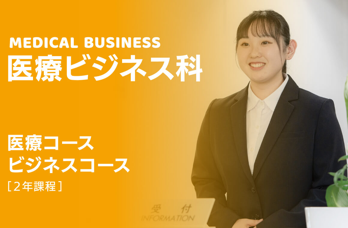 医療ビジネス科