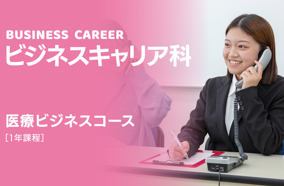ビジネスキャリア科