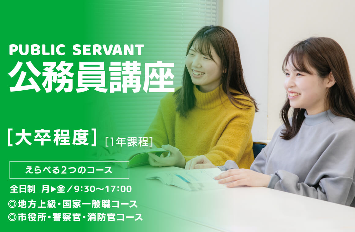 公務員講座（大卒程度）
