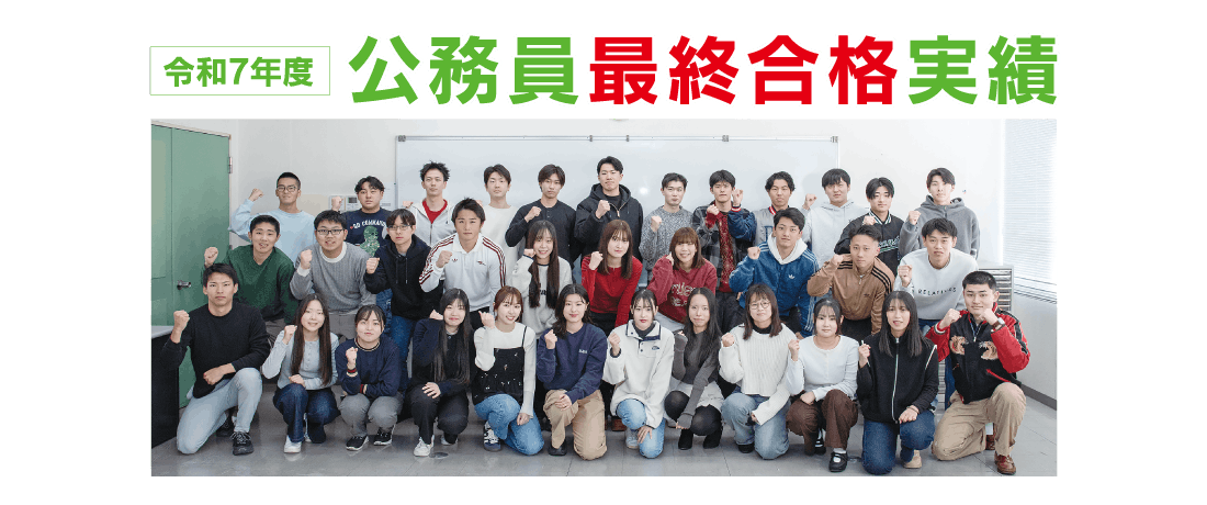 令和7年度公務員最終合格実績
