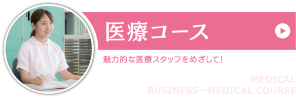 医療ビジネス科 九州国際情報ビジネス専門学校