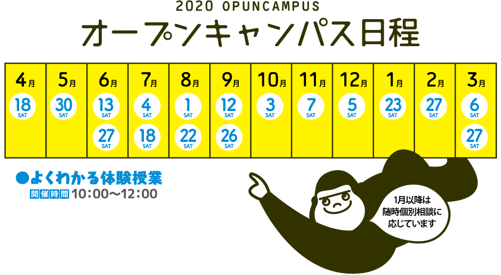 オープンキャンパス日程