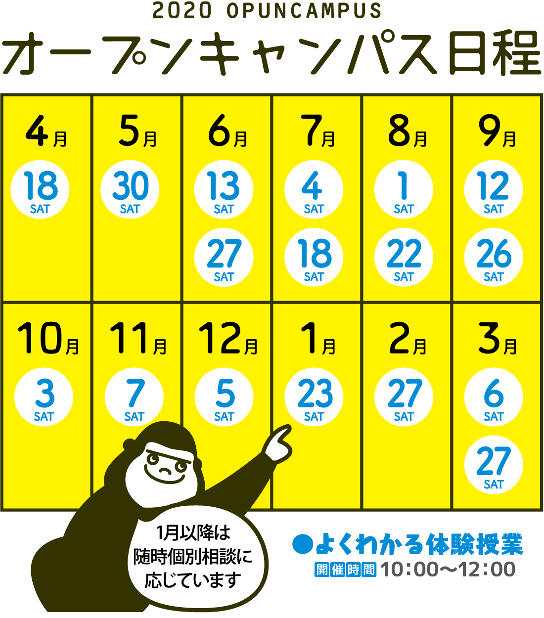 オープンキャンパス日程