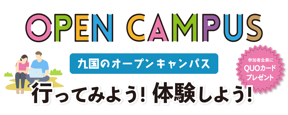 九国のオープンキャンパス