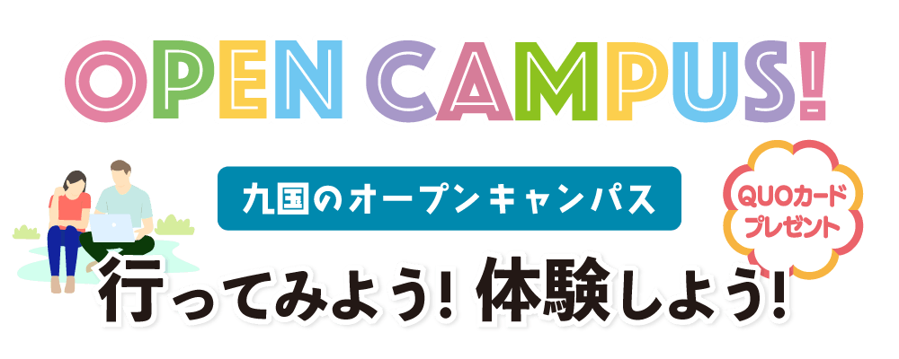 九国のオープンキャンパス2026