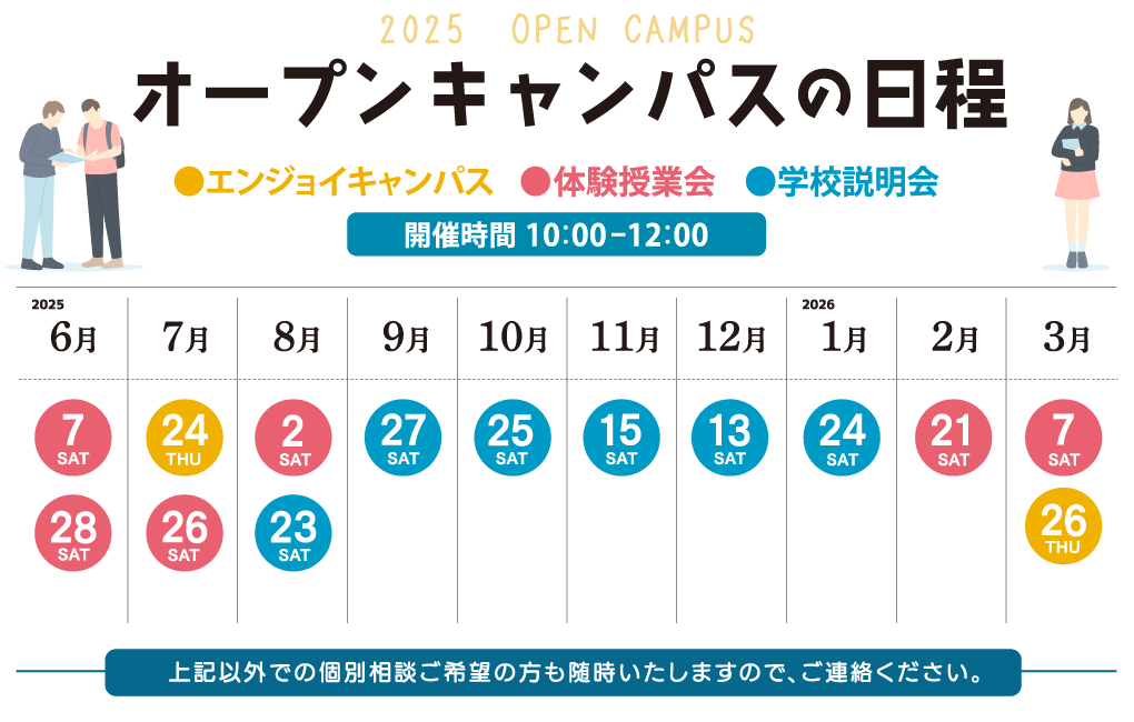 2025オープンキャンパス日程