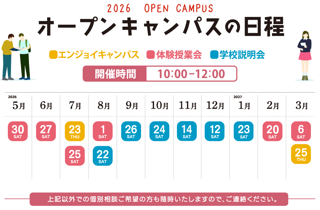 2026年度オープンキャンパスの日程