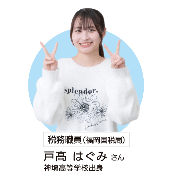 税務職員(福岡国税局)