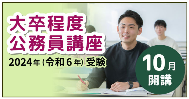 大卒程度公務員講座 10月開講