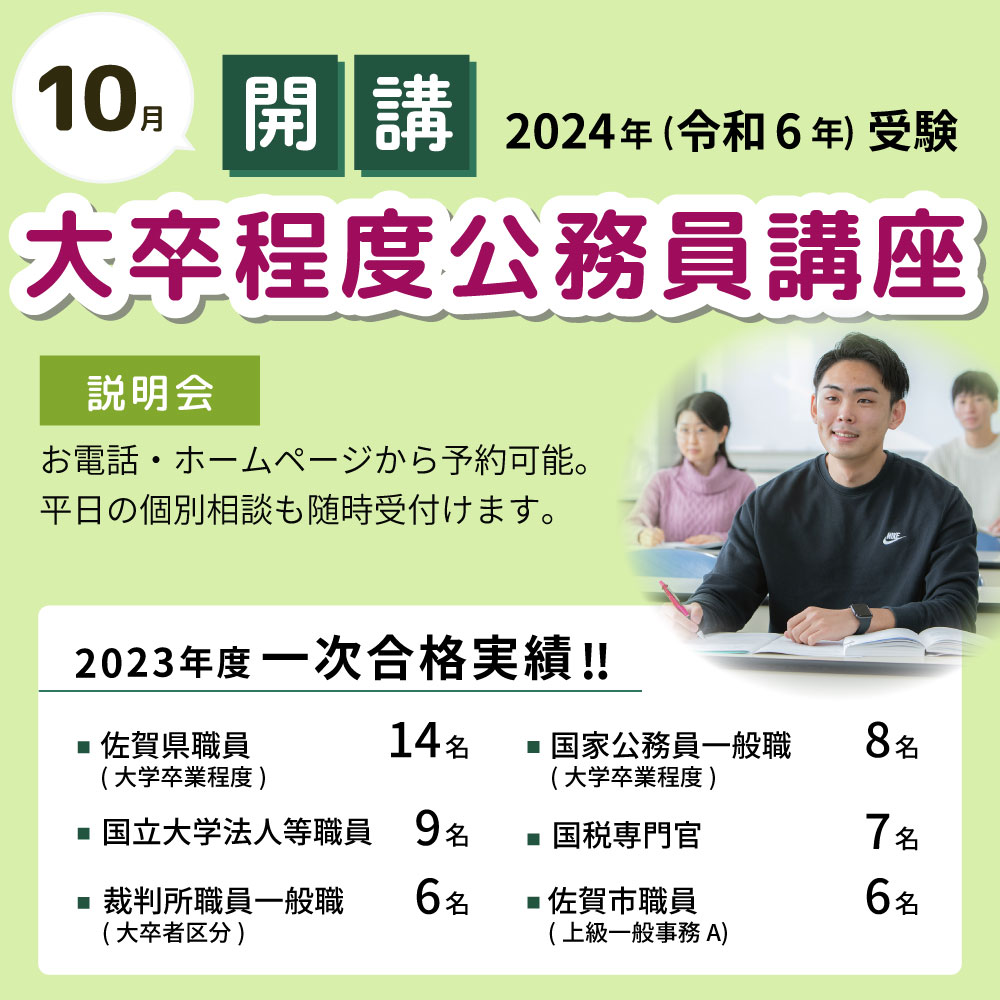 大卒程度公務員講座 10月開講