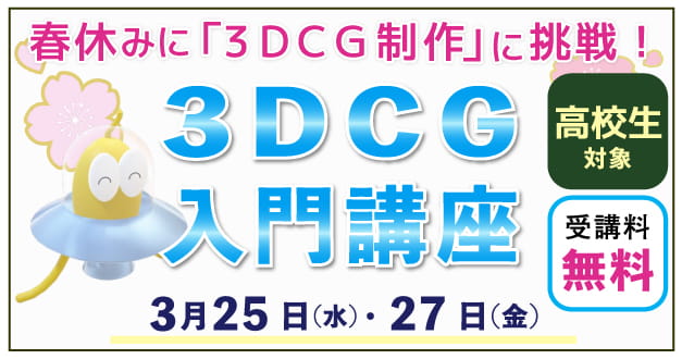 高校生対象3DCG入門講座