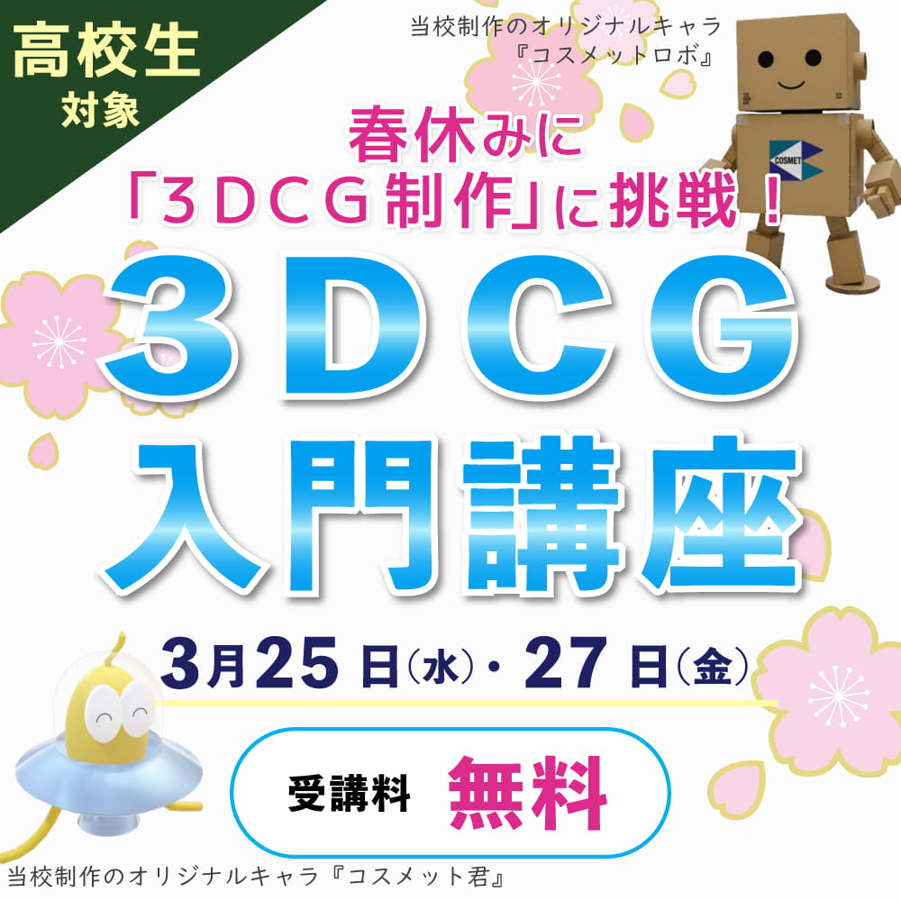 高校生対象3DCG入門講座