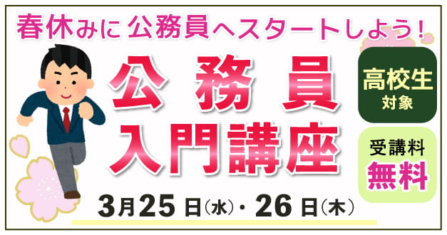 高校生対象公務員入門講座