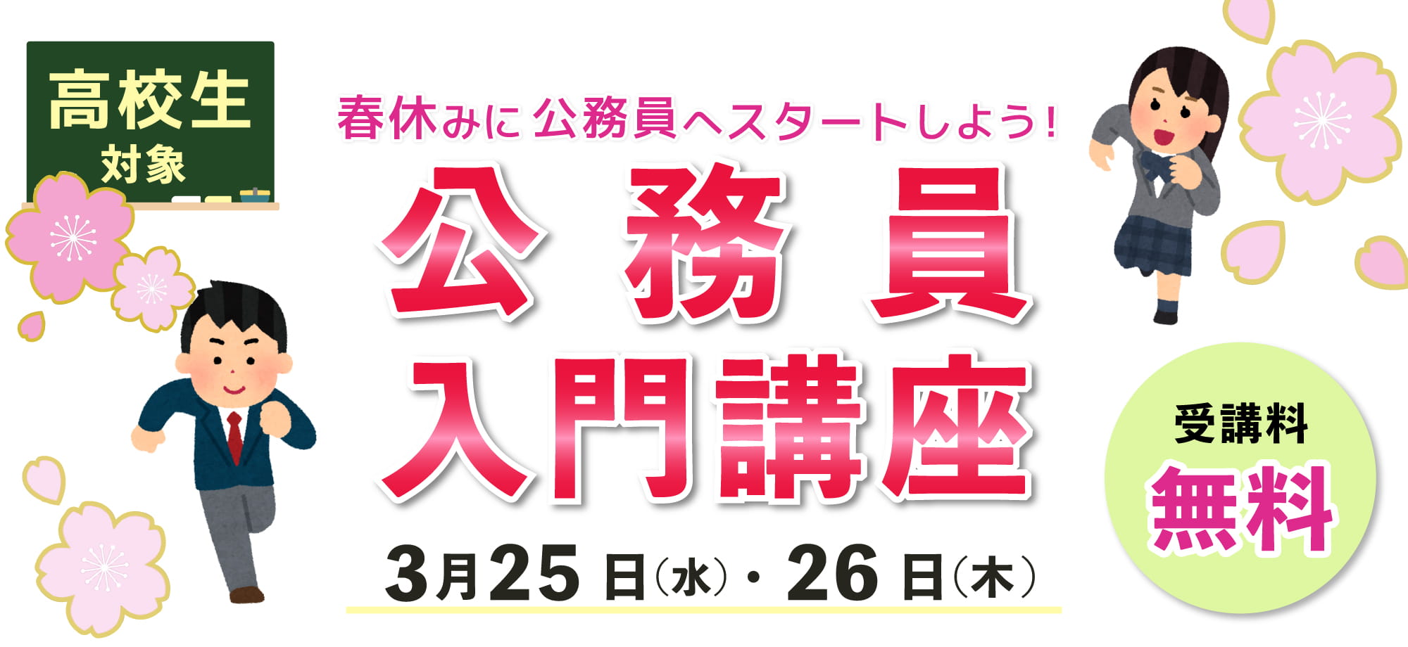高校生対象公務員入門講座